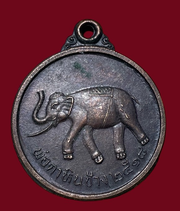 **เคาะแรก 20**เหรียญพ่อตาหินช้าง วัดเขาพ่อตา ชุมพร ปี2518 บล๊อคนิยม หางสั้น