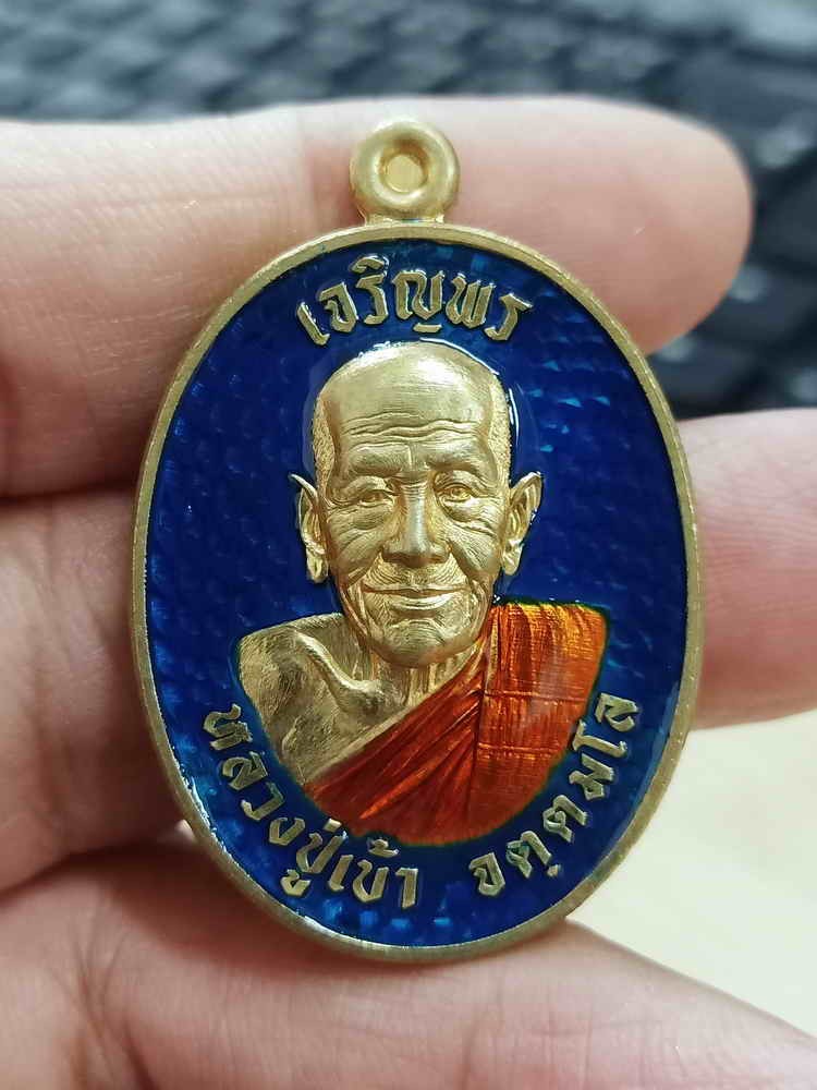 2-1690 วัดใจ 100 เหรียญเจริญพร หลวงปู่เบ้า วัดบ้านโนนมาลัย จ.บุรีรัมย์ 2567 สัตตะโบราณ ลงยาพื้นน้ำเงิน จีวร หมายเลข 72 กล่องเดิม