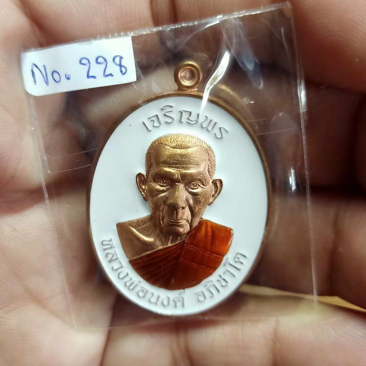 2-197 วัดใจ 150 เหรียญรุ่นเจริญพรบน หลวงพ่อนงค์ (ลูกศิษย์หลวงปู่โต๊ะ) วัดบางน้ำชน เขตธนบุรี จ.กรุงเทพ ปี 2566 เนื้อทองแดงผิวไฟ ลงยาพื้นขาว จีวรเหลือง รก.45#228 สร้าง 240 เหรียญ สวยคมกล่องเดิม