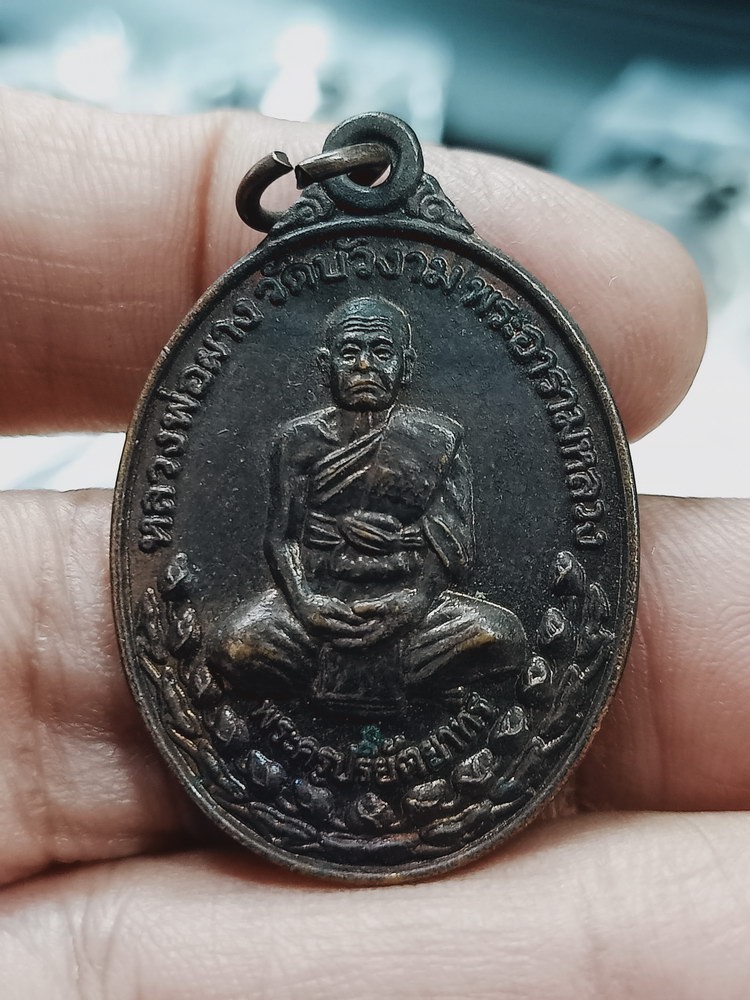 D1347 วัดใจ 50 เหรียญหลวงพ่อผาง วัดบัวงาม พระอารามหลวง จ.ราชบุรี 2536