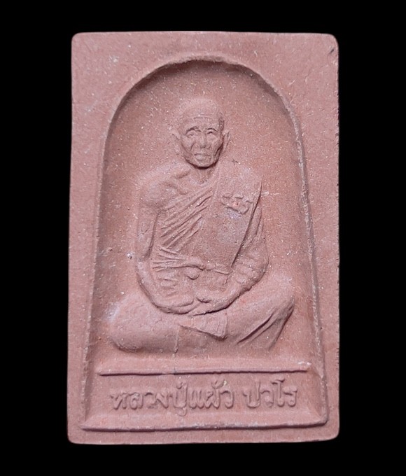 **เคาะแรก 50**พระผงรูปเหมือนหลวงปู่แผ้ว ปวโร วัดกำแพงแสน ปี2550