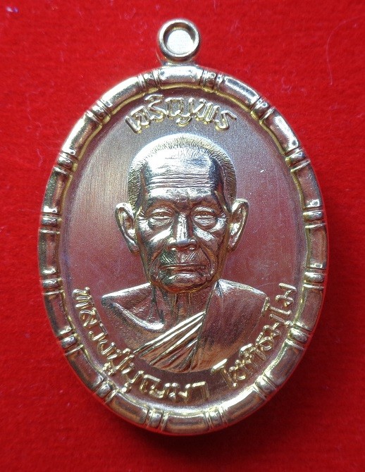 เหรียญหลวงปู่บุญมา โชติธมโม วัดเขาแก้วทอง จ.ปราจีนบุรี รุ่น เจริญพรบน ขอบปล้องอ้อย เนื้อนวะโลหะ 2 เหรียญปะกบ ชุบทอง 24K พร้อมกล่องเดิมจากวัด สวยครับ