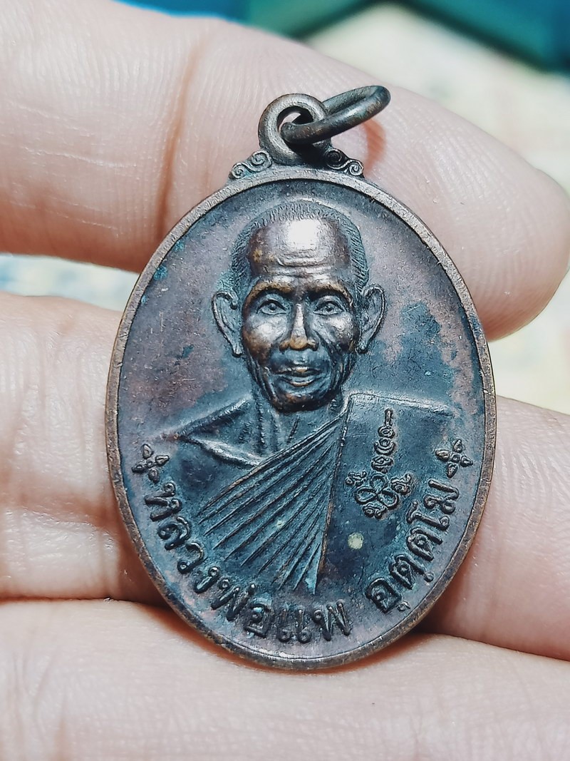 D2123 วัดใจ 50 เหรียญหลวงพ่อแพ วัดตากแดด จ.ราชบุรี