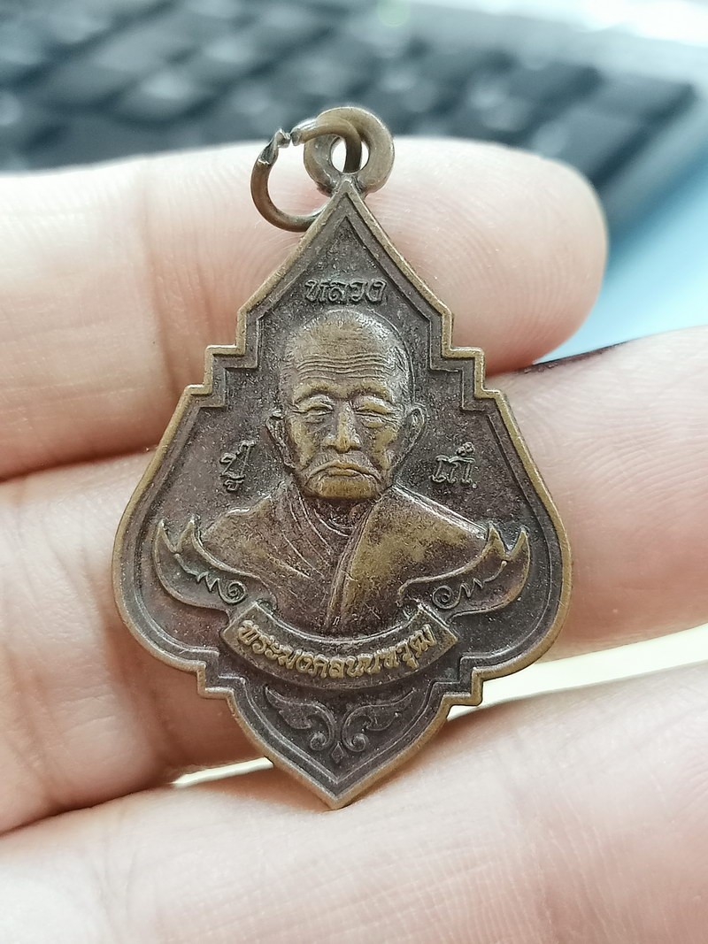 D2400 วัดใจ 50 เหรียญหลวงปู่เก๋ วัดปากน้ำ จ.นนทบุรี 2561***ศิษย์สร้างบูชาพระคุณ