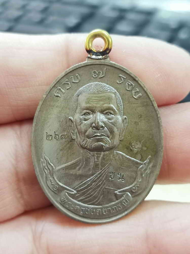 2-1574 วัดใจ 100 เหรียญห่วงเชื่อม 7 รอบ พ่อท่านพรหม ขันติโก วัดบ้านสวน จ.พัทลุง 2567 ชนวนผิวโบราณ หมายเลข 268 กล่องเดิม
