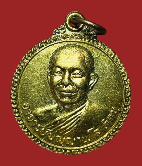 **เคาะแรก 20**เหรียญพระครูปญญาพโล ภิกขุ วัดหนองนกไข่ ปี 2522 เนื้อทองฝาบาตร