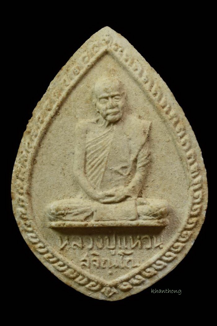 ʕ•́ᴥ•̀ʔっ..พระผงกลีบบัว " หลวงปู่แหวน " ปี 2516 ( ยุคต้น ) ออกวัดสัมพันธวงศ์ พิธีใหญ่