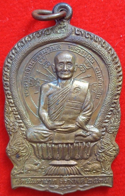 เหรียญนั่งพานหลวงปู่ม่น วัดเนินตามาก จ.ชลบุรี พิมพ์ใหญ่ เนื้อทองแดง ปี ๒๕๓๕ สวยครับ