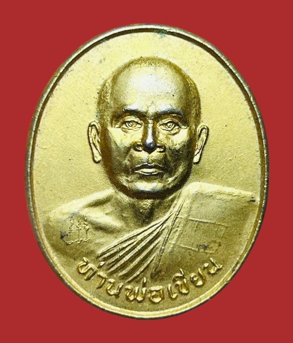 **เคาะแรก 20**เหรียญหลวงพ่อเขียน วัดกระทิง จันทบุรี รุ่น ครบ 6 รอบ  เนื้อกะหลั่ยทอง ปี2545