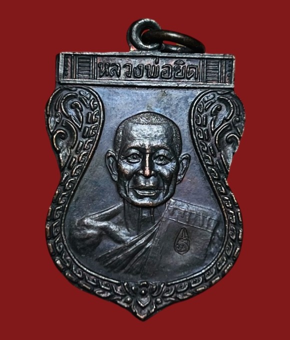 **เคาะแรก 50**เหรียญเสมายันต์โย้ หลวงพ่อยิด วัดหนองจอก ประจวบคีรีขันธ์ เนื้อทองแดง ตอกโค๊ต  ปี2534