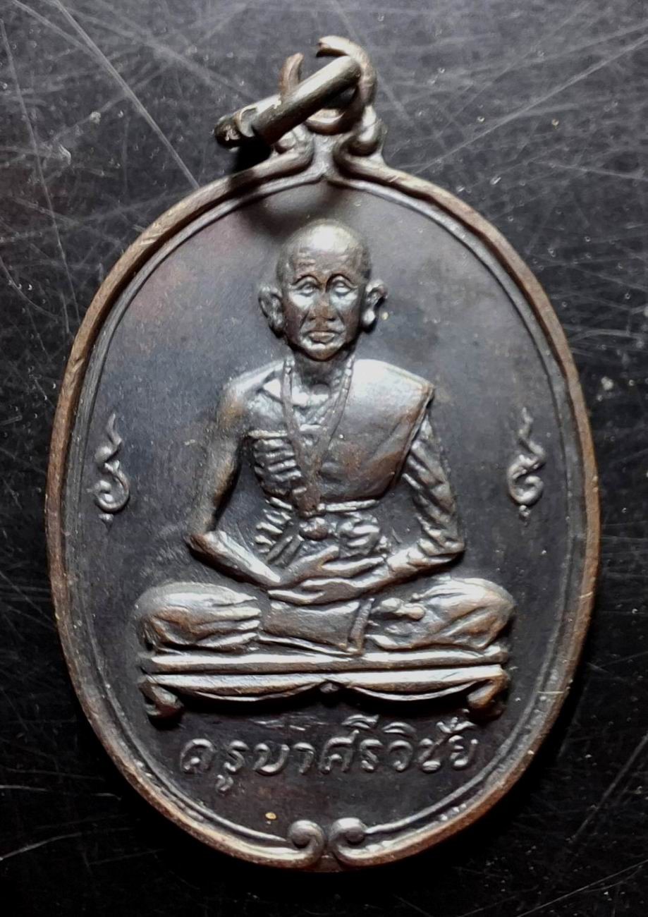 110บาท...เหรียญครูบาศรีวิชัย ออกวัดพันอ้น ปี2513 ค่ะ