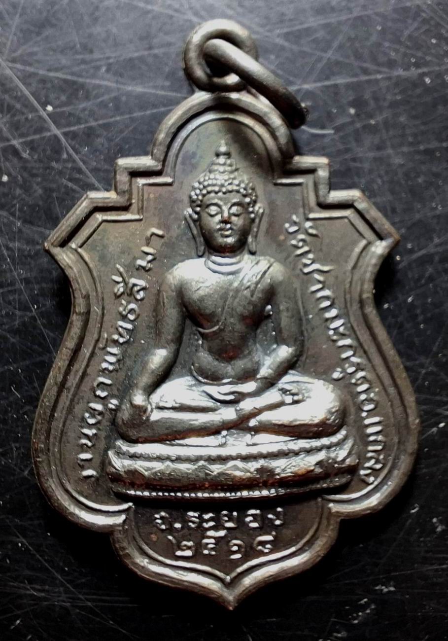 110บาท...เหรียญพระประธาน วัดซากมะกรูด จ.ระยอง ปี2518 หลวงปู่ทิมปลุกเสกค่ะ