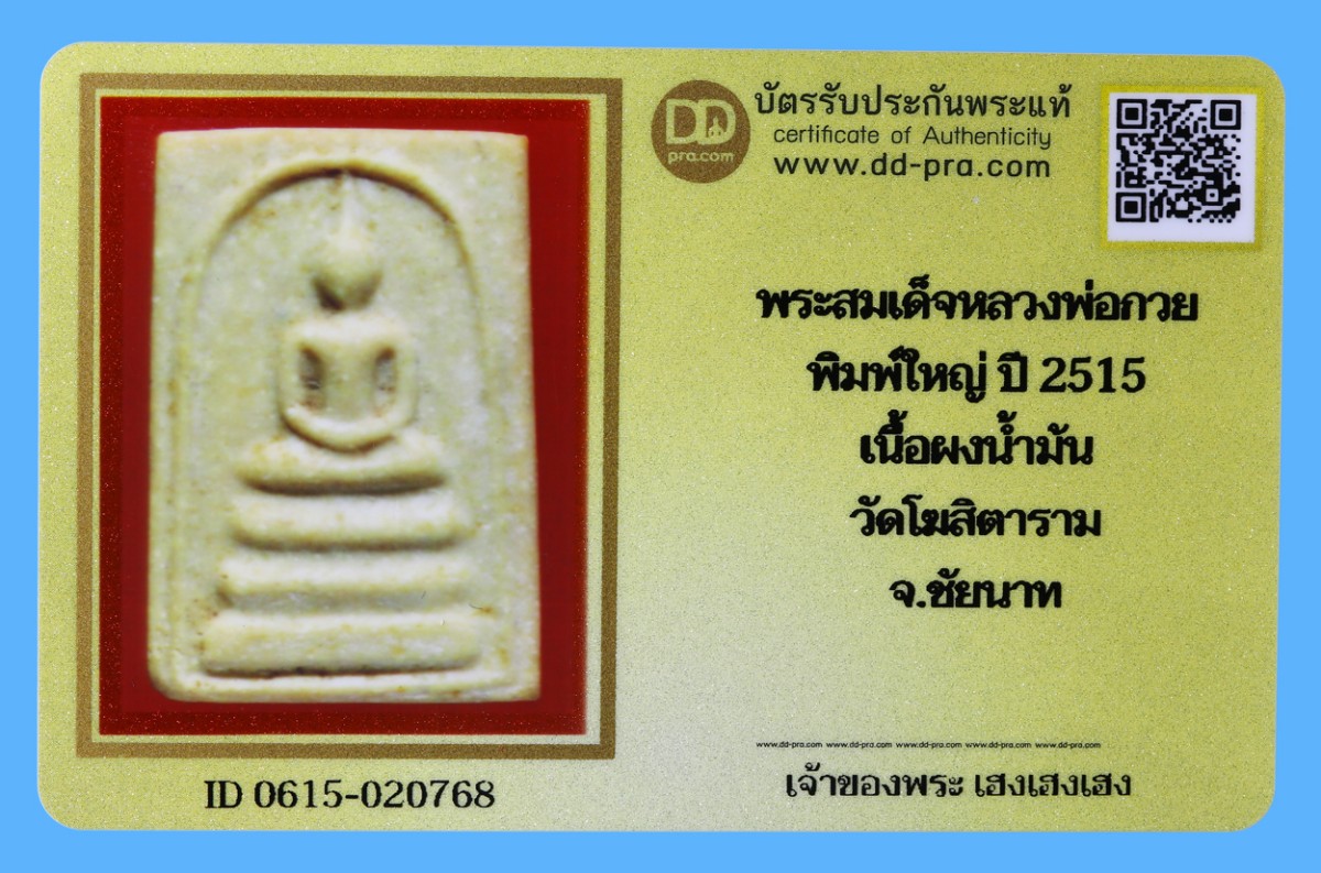 รับประกันแท้!!! ออกบัตรได้ทุกรายการ///พระสมเด็จหลวงพ่อกวย  พิมพ์ใหญ่ ปี 2515  เนื้อผงน้ำมัน  วัดโฆสิตาราม  จ.ชัยนาท