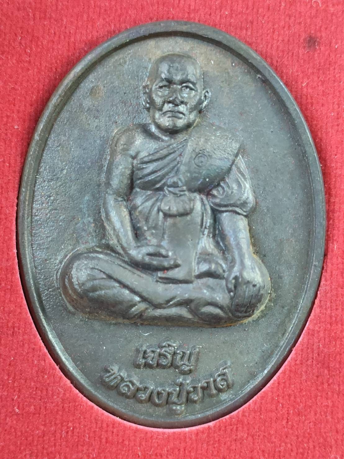 เหรียญหล่อจัมโบ้ รุ่นเจริญเมตตา หลวงปู่วาส วัดสะพานสูง เนื้อนวะ กล่องเดิม #1