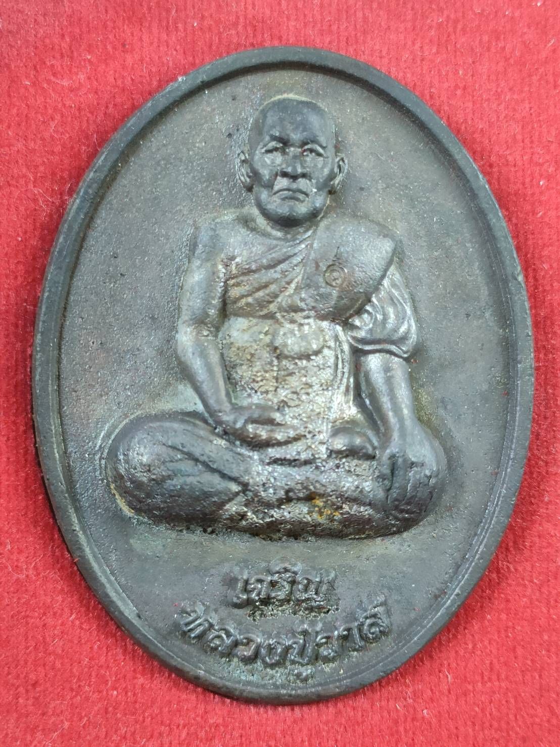 เหรียญหล่อจัมโบ้ รุ่นเจริญเมตตา หลวงปู่วาส วัดสะพานสูง เนื้อนวะ กล่องเดิม #2