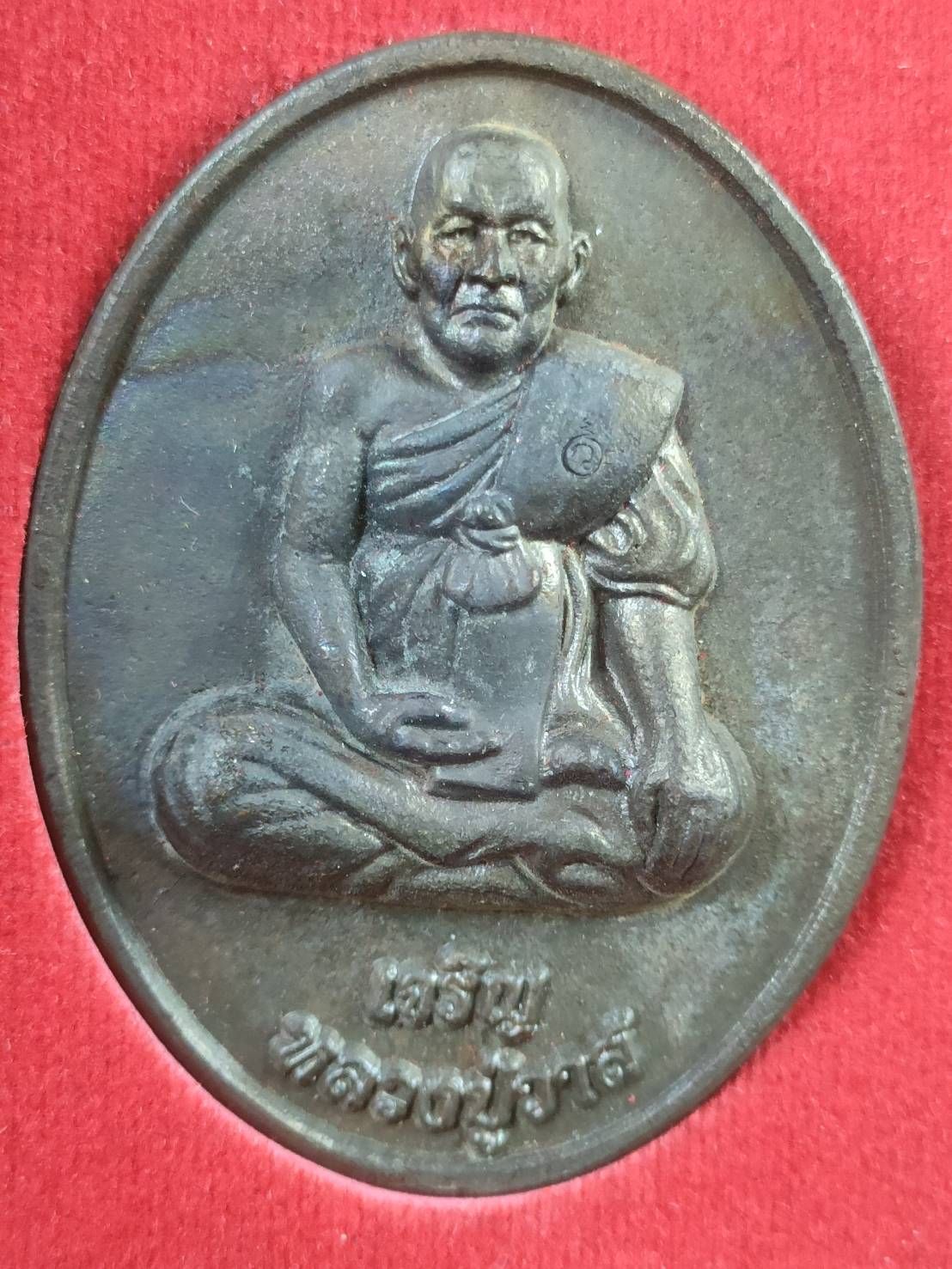 เหรียญหล่อจัมโบ้ รุ่นเจริญเมตตา หลวงปู่วาส วัดสะพานสูง เนื้อนวะ กล่องเดิม #3