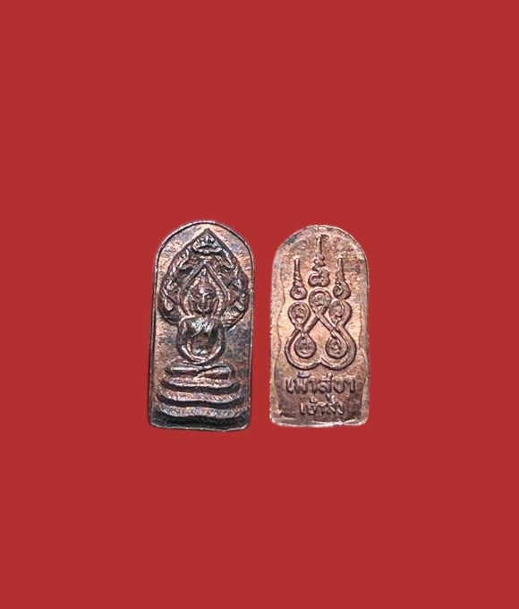 **เคาะแรก 20**ปรกใบมะขาม(เจ้าสัว) หลวงพ่อสวัสดิ์ วัดเม้าสุขา  ชลบุรี