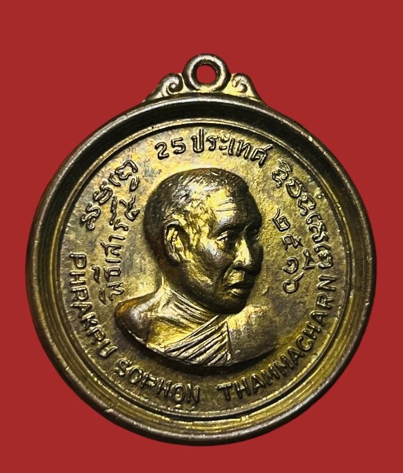 **เคาะแรก 35**เหรียญ 25 ประเทศ พระครูโสภณธรรมาจารย์ วัดดาวดึงษาราม พิธีเสาร์ ๕ เนื้อกะหลั่ยทอง ปี2516(หลวงปู่โต๊ะ ร่วมปลุกเสก)