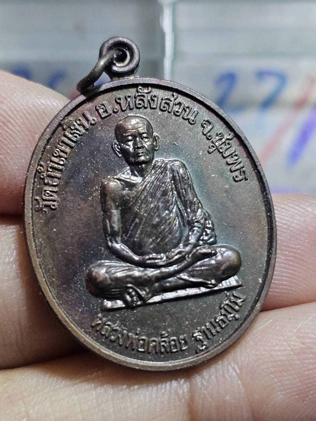 80 บาท เหรียญหลวงพ่อคล้อย วัดถ้ำเขาเงิน นะสำเร็จ ปี38 เนื้อทองแดงรมดำ