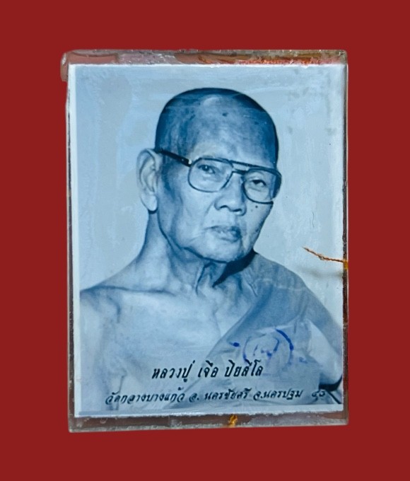 **เคาะแรก 50**รูปถ่ายอัดกระจก หลังจีวรจารหมึก หลวงปู่เจือ วัดกลางบางแก้ว ขนาด 1 นิ้ว ปั๊มโค๊ต เจือ ด้านหน้า ปี2548