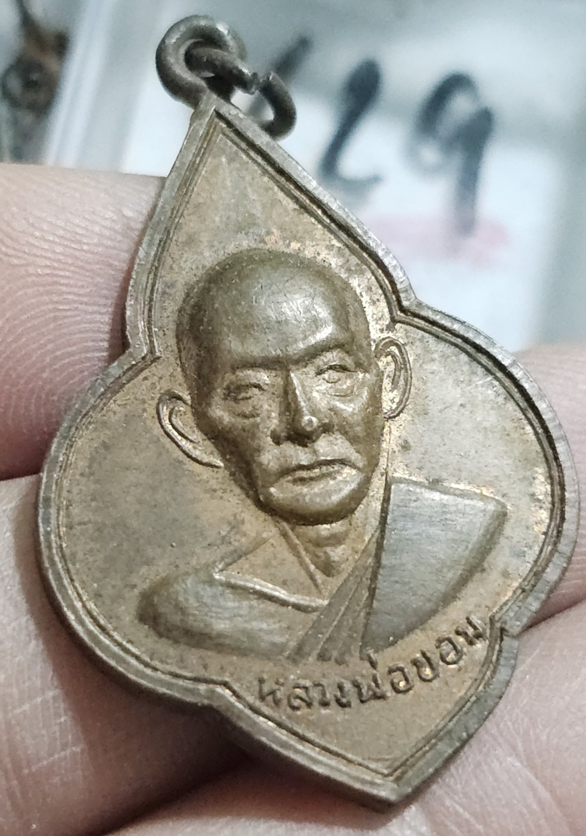 80 บาท เหรียญหลวงปู่ขอม วัดไผ่โรงวัว