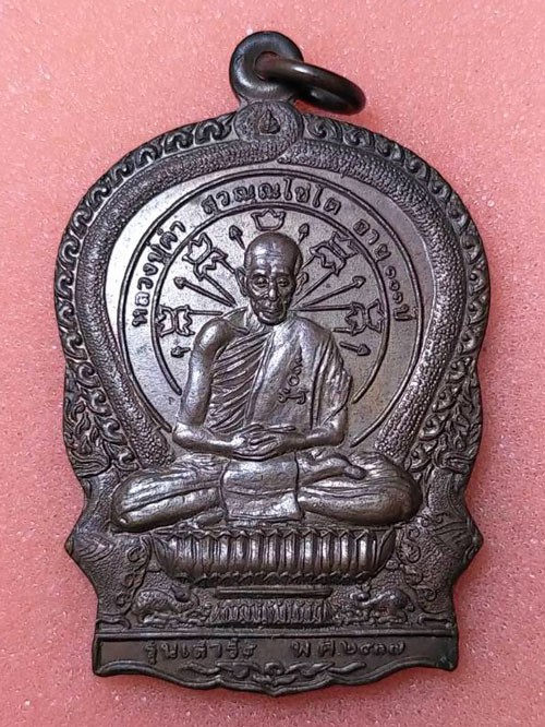 เหรียญนั่งพาน หลวงปู่คำ วัดหนองแก จ.ประจวบคีรีขันธ์ ปี 2537
