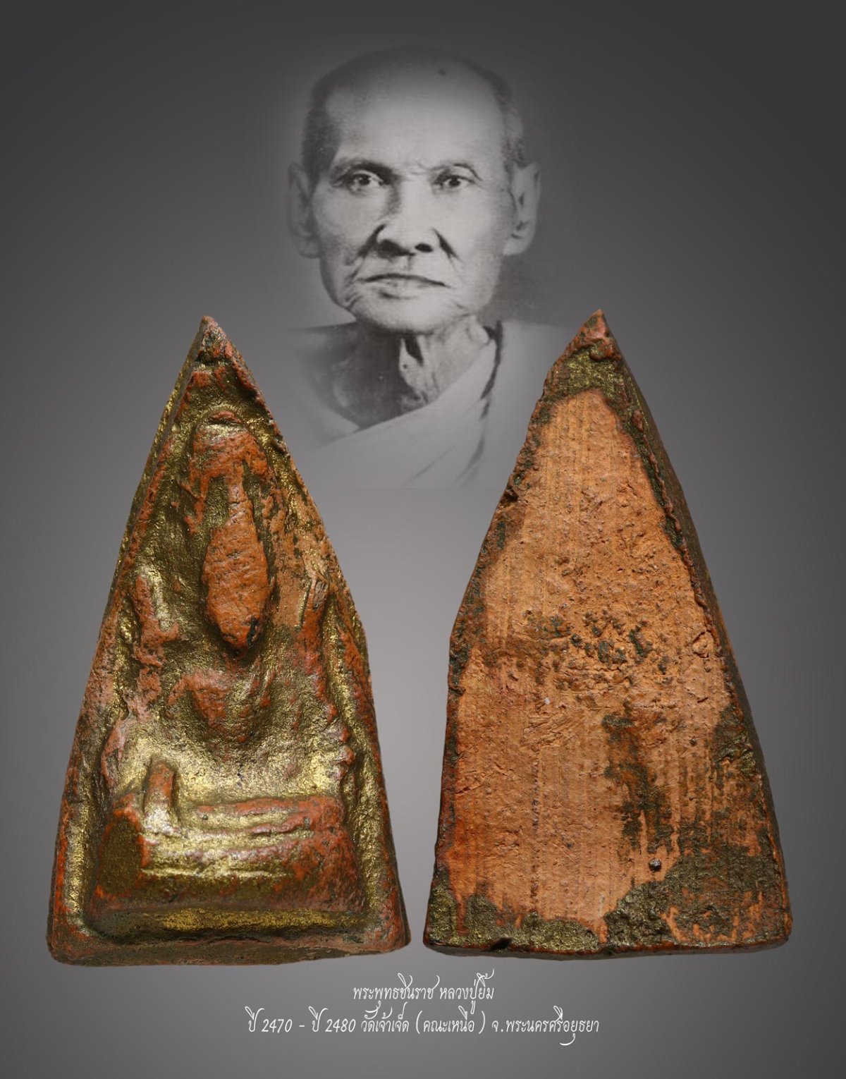 มังกรทองมาแว้วววว พระพุทธชินราช หลวงปู่ยิ้ม ปี 2470 - ปี 2480 เนื้อดิน วัดเจ้าเจ็ด จ.อยุธยา