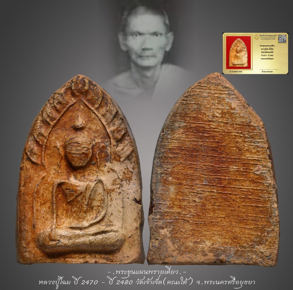 มังกรทองมาแว้วววว พระขุนแผนพรายเดี่ยว หลวงปู่โฉม เนื้อดิน วัดเจ้าเจ็ด(คณะใต้) ปี 2470 - ปี 2480 จ.พระนครศรีอยุธยา