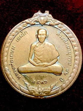 หลวงพ่อเกษม เชมโก เหรียญสิริมงคล ที่ระลึกอายุครบ๘๒ปี สุสานไตรลักษณ์ ลำปาง  ๒๕๓๖