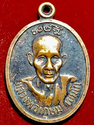 เหรียญหลวงพ่อเกษม เขมโก  ลาภยศพูนทวี