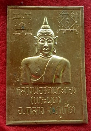 แผ่นปั๊ม หลวงพ่อวัดพระทอง {พระผุด} อำเภอถลาง จังหวัด ภูเก็ต เนื้อฝาบาตร ขนาด2.5X4นิ้ว