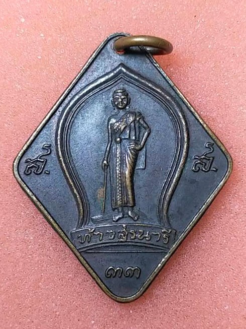 เหรียญ ท้าวสุรนารี (ย่าโม) จ.นครราชสีมา ปี 2533 เนื้อทองแดง