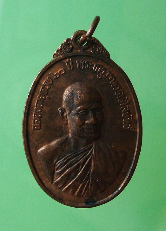 เหรียญฉลองอายุครบ 60 ปี เนื้อทองแดง ปี 2516 พระครูวรพรตศิลขันธ์(ลพ.แฟ้ม) วัดป่า ชลบุรีครับ