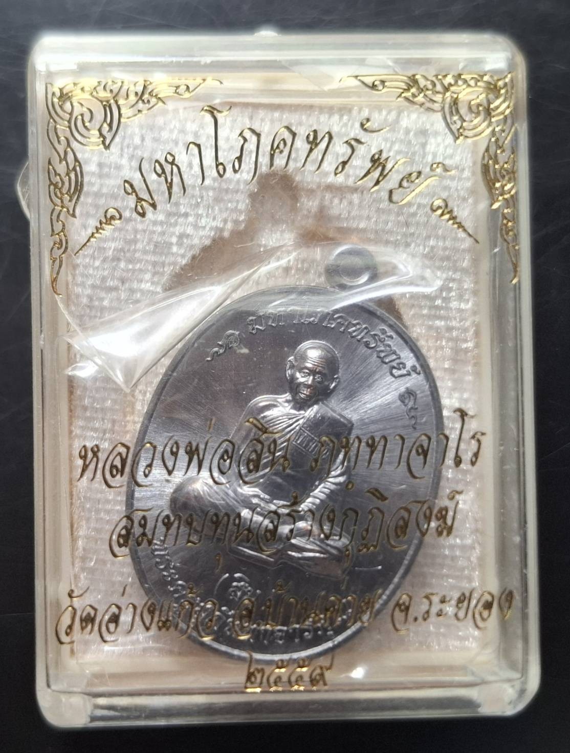 110บาท...เหรียญมหาโภคทรัพย์หลวงพ่อสิน วัดอ่างแก้ว จ.ระยอง ค่ะ