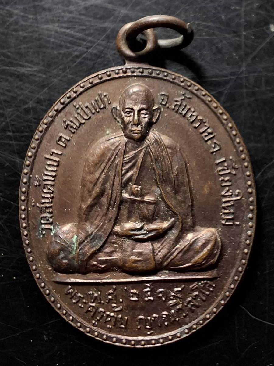 110บาท...เหรียญพระครูตุ้ย วัดสันต้นเปา จ.เชียงใหม่ ปี2519 ค่ะ