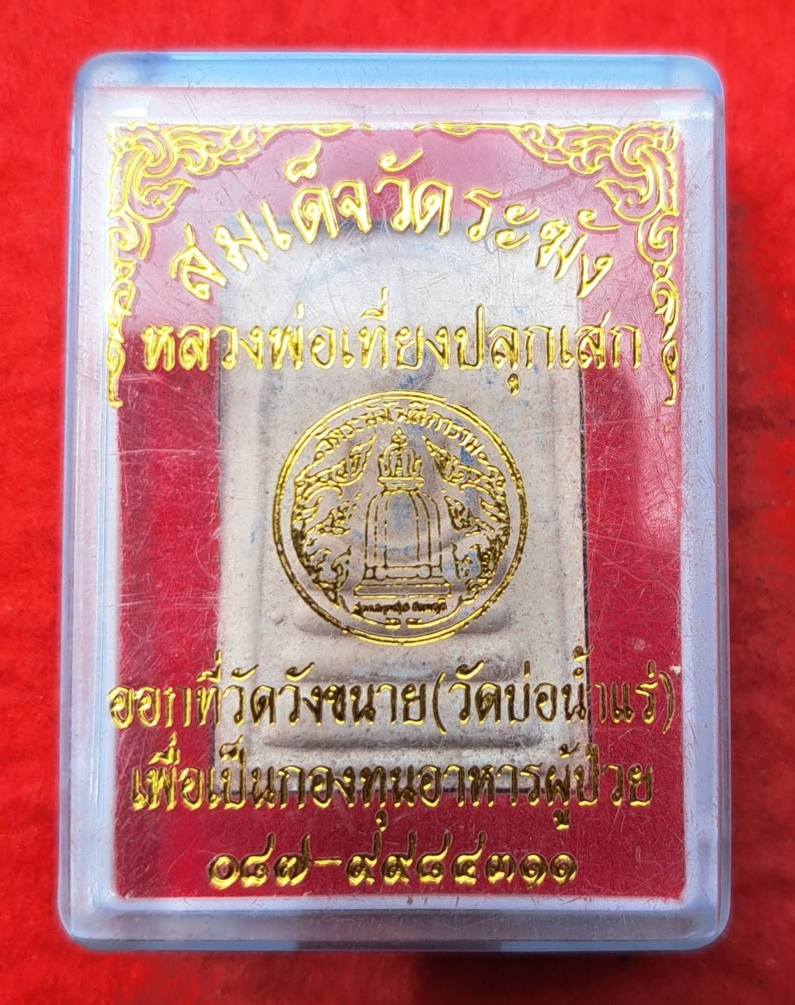 พระสมเด็จวัดระฆัง หลวงพ่อเที่ยง ปลุกเสกออกที่วัดวังขนาย(วัดบ่อน้ำแร่) สวยๆพร้อมกล่อง