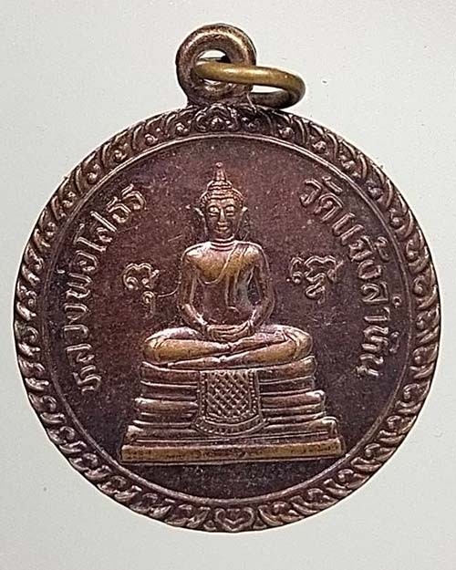 เหรียญหลวงพ่อโสธร วัดแจ้งลำหิน จ.ปทุมธานี รุ่นฝังลูกนิมิต 2541