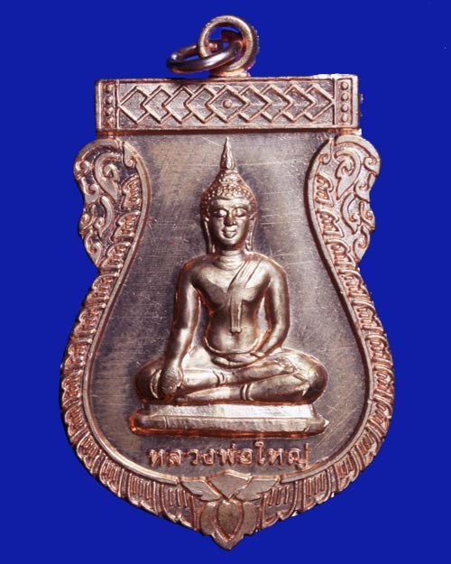 เหรียญหลวงพ่อใหญ่ วัดท่าแดง อ.ปากพลี จ.นครนายก รุ่นแรก พ.ศ. 2558