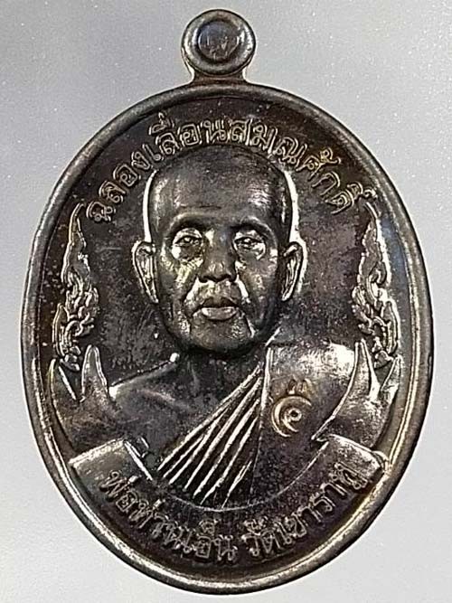 เหรียญฉลองเลื่อนสมณศักดิ์ หลวงพ่อเอ็น วัดเขาราหู จัดสร้างในปี พ.ศ.2553