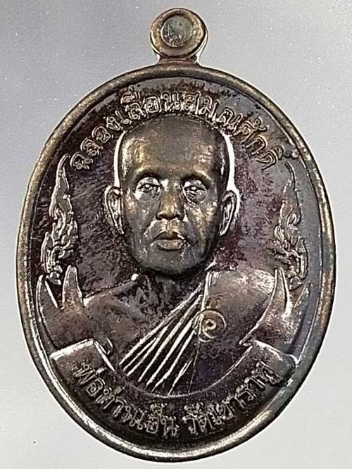 เหรียญฉลองเลื่อนสมณศักดิ์ หลวงพ่อเอ็น วัดเขาราหู จัดสร้างในปี พ.ศ.2553