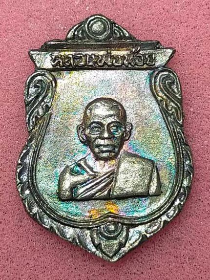 เหรียญหล่อเสมาหลวงพ่อน้อย วัดธรรมศาลา รุ่น เสาร์ 5 ปี 2539