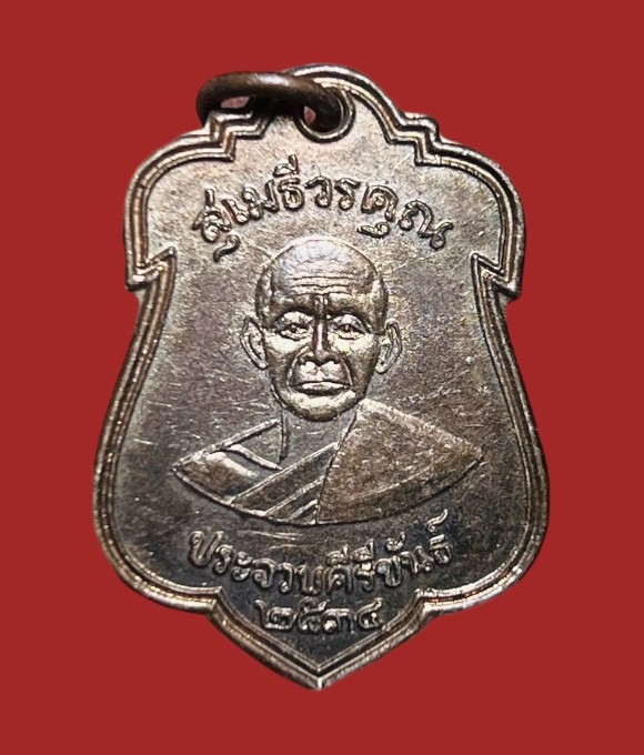 **เคาะแรก 20**เหรียญหลวงพ่อเปี่ยม วัดเกาะหลัก ประจวบคีรีขันธ์ รุ่น ร.พ. ปว. ปี 2534