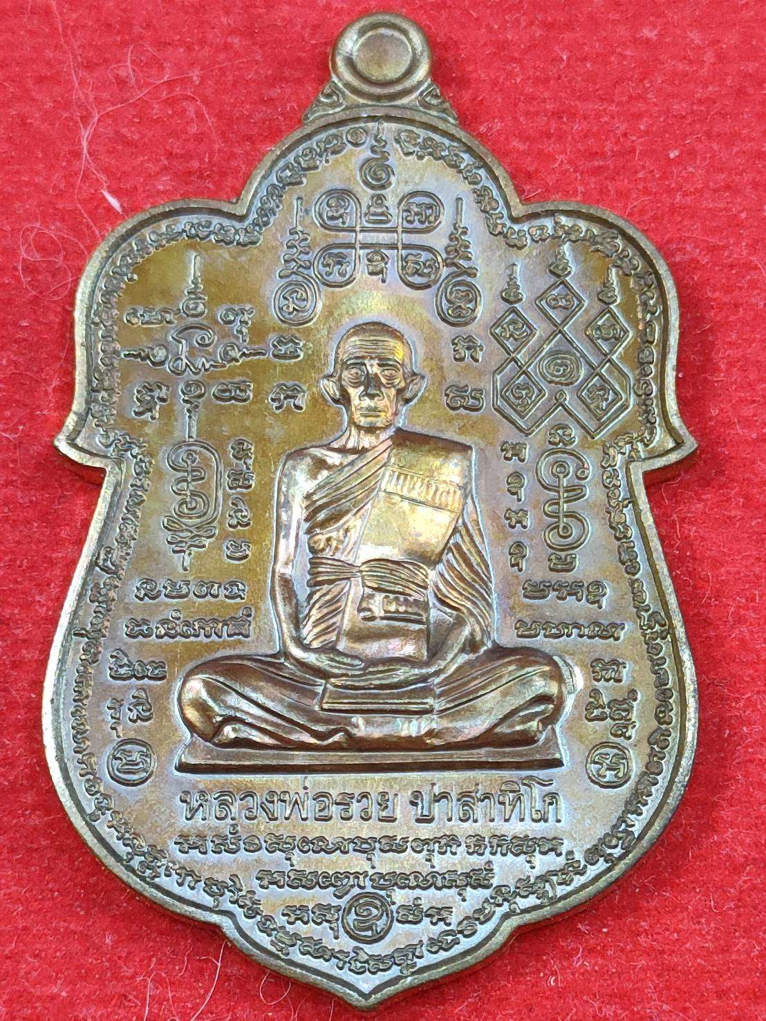 เหรียญรวย 100 ปี หลวงพ่อรวย วัดตะโก ออกวัดหัวคุ้ง เนื้อชนวน เลข 3244 ปี63 มีกล่อง