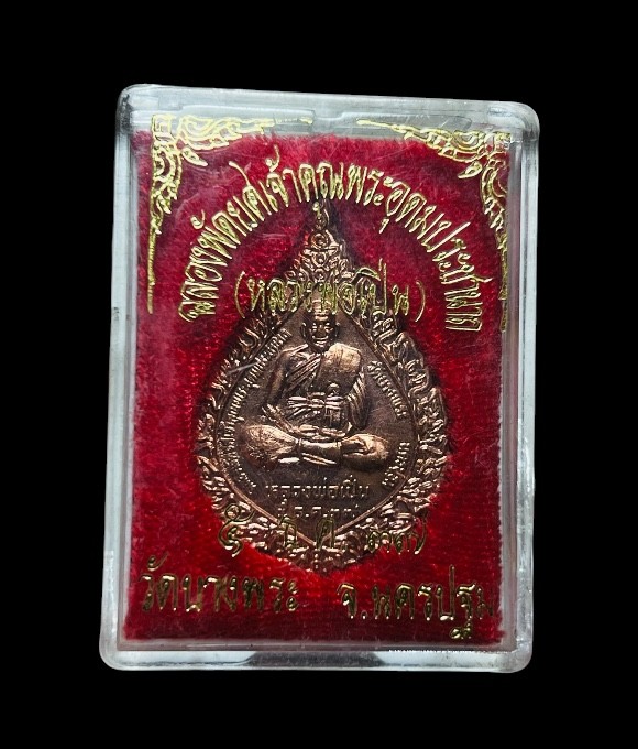 **เคาะแรก 50**เหรียญฉลองพัดยศ หลวงพ่อเปิ่น เนื้อทองแดง วัดบางพระ นครปฐม ปี 2537 ตอกโค๊ต พร้อมกล่องเดิม
