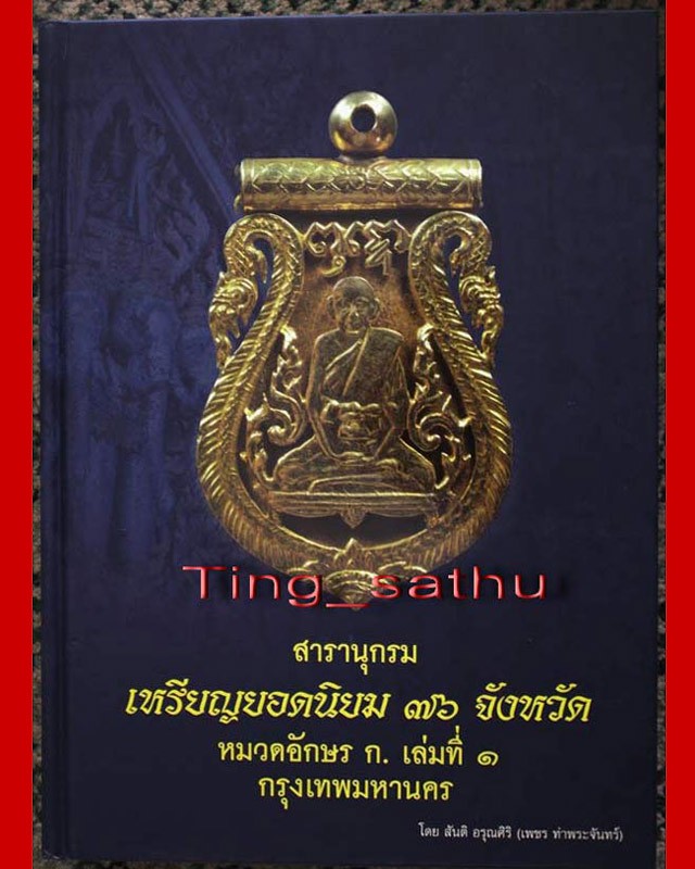 พร้อมกล่องใส่ !! หนังสือสารานุกรมเหรียญยอดนิยม 76 จังหวัด หมวด ก. เล่ม 1 กรุงเทพมหานคร โดย เพชร ท่าพระจันทร์ หนากว่า 550 หน้า