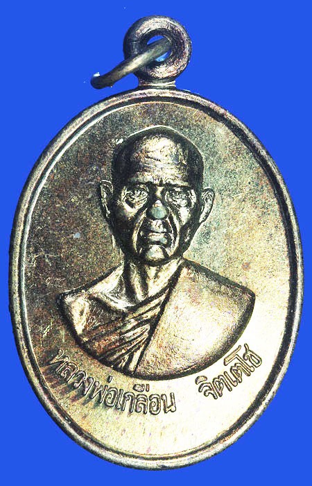 เหรียญหลวงพ่อเกลือน จิตเตโช วัดพรหมโลก จ.นครศรีธรรมราช