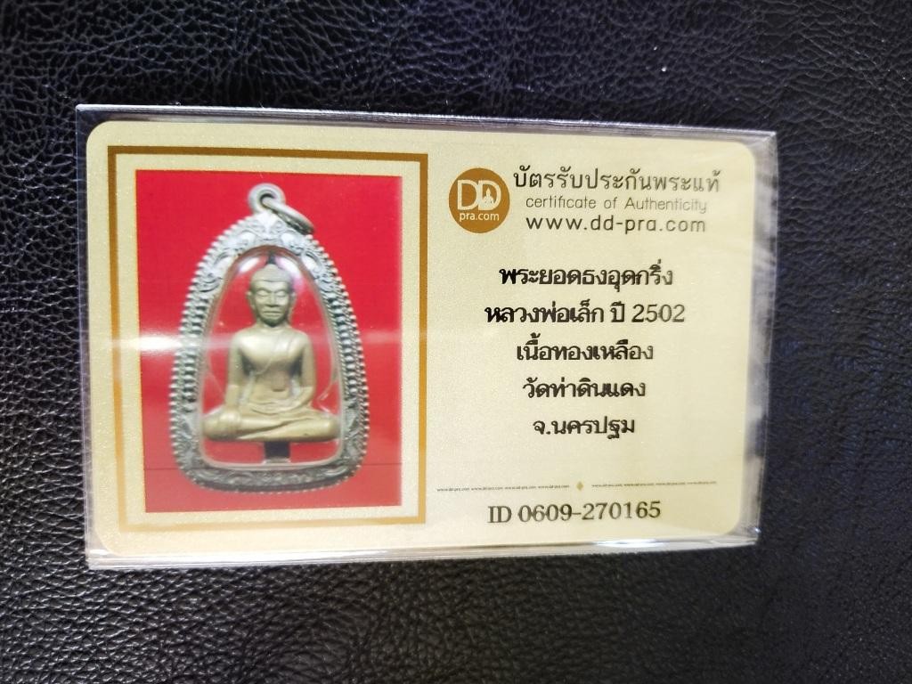 3500.- พระมีบัตร พระยอดธงอุดกริ่ง หลวงพ่อเล็ก วัดหนองดินแดง นครปฐม รุ่นแรก 2502 พิมพ์หน้ายักษ์ (นิยม) เลี่ยมเงินสั่่งทำ+บัตรดีดี