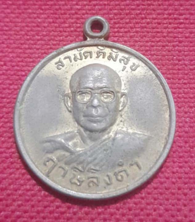 เหรียญสามัคคีสุขรุ่น2 หลวงพ่อ ฤาษีลิงดำ วัดท่าซุง ปี28 กะไหล่ทองลอก