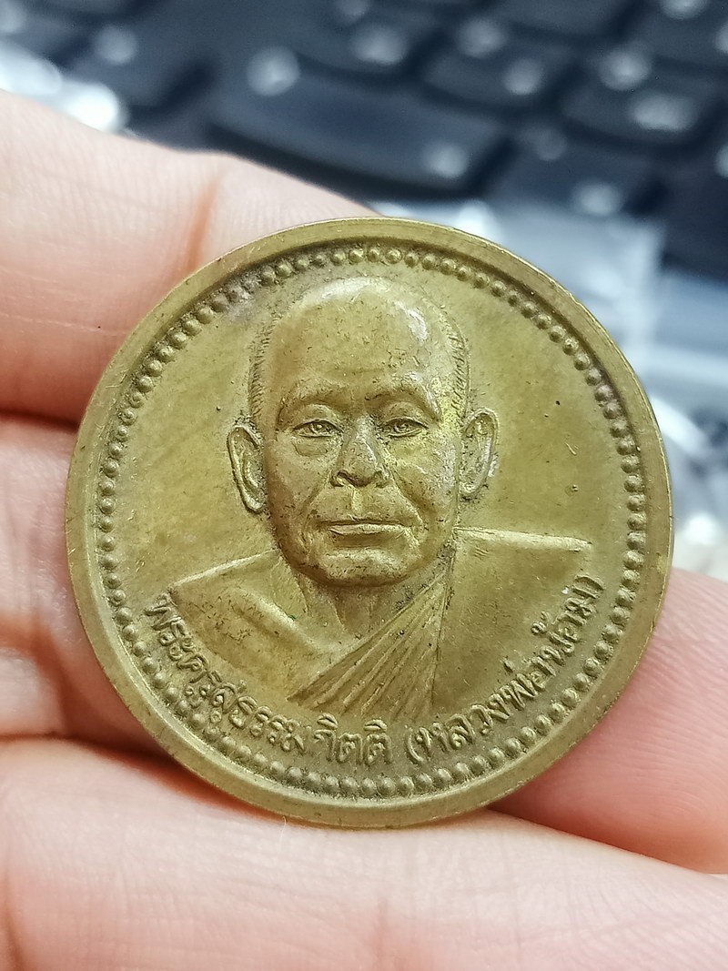 D2341 วัดใจ 50 เหรียญหลวงพ่อน้อม วัดต้นทอง จ.อ่างทอง