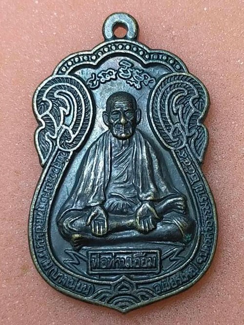 เหรียญพ่อท่านเอื้อม วัดบางเนียน จ.นครศรีธรรมราช รุ่นครบถ้วนไตรมาส พ.ศ. 2549